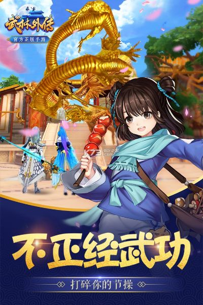 武林外传 官方下载与动漫moba手游,精细策略定义探讨|安卓版_v4.381